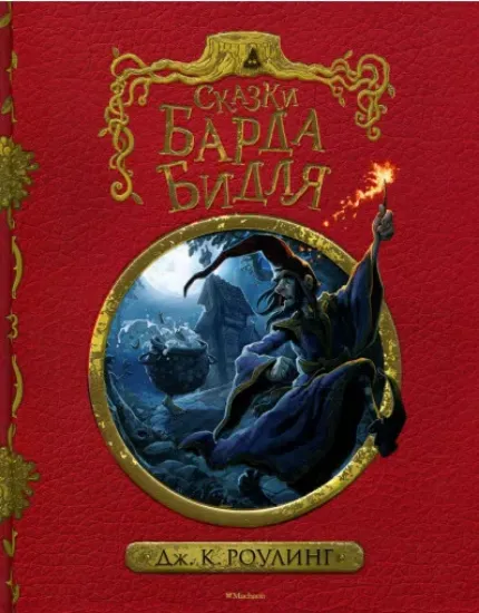Книга Сказки барда Бидля. Автор Роулинг Джоан