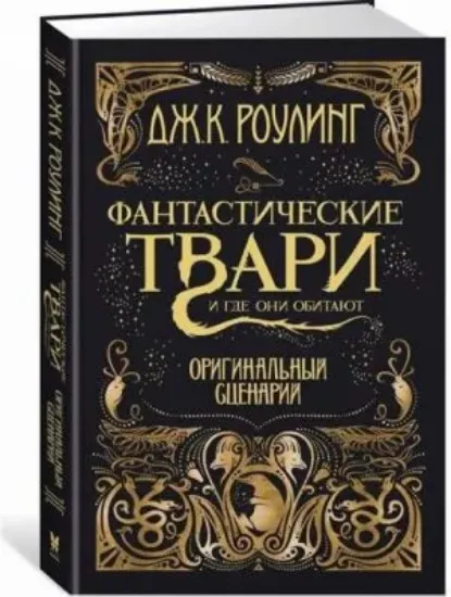 Книга Фантастические твари и где они обитают. Оригинальный сценарий. Автор Роулинг Джоан