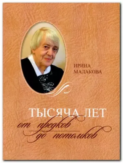 Книга Тысяча лет от предков до потомков. Автор Малакова И.