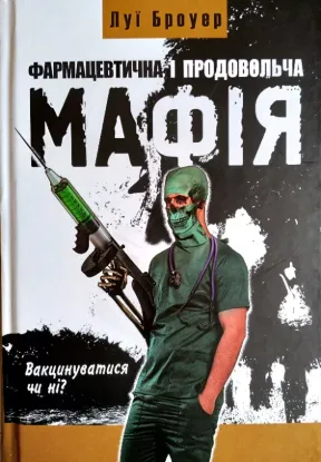 Книга Фармацевтична і продуктова мафія. Наслідки її діяльності: дискредитація алопатичної медицини і серйозні проблеми стану здоров'я населення Заходу. Автор Луї Броуер