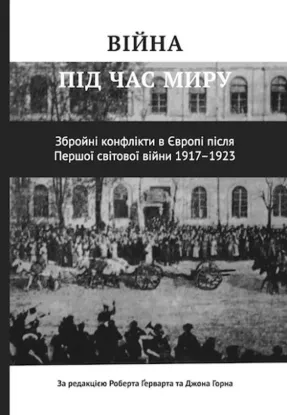 Книга Війна під час миру. Автор Роберт Ґерварт, Джон Горн