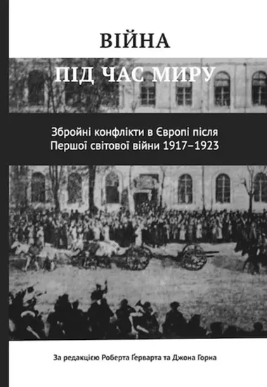 Книга Війна під час миру. Автор Роберт Ґерварт, Джон Горн