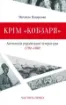 Книга Крім "Кобзаря". Автор Назаренко