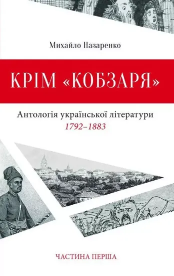 Книга Крім "Кобзаря". Автор Назаренко