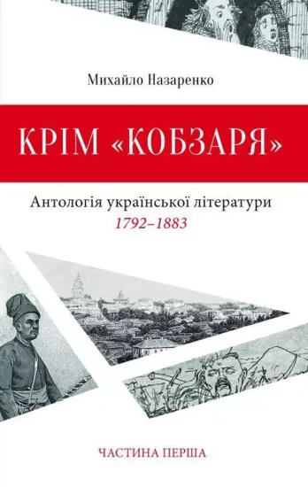 Книга Крім "Кобзаря". Автор Назаренко