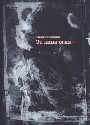 Книга От лица огня. Автор Никитин, Алексей