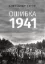 Книга Ошибка 1941 . Автор Гогун А.