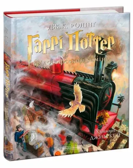 Книга Гаррі Поттер і філософський камінь. Ілюстроване видання. Автор Ролинг Дж К