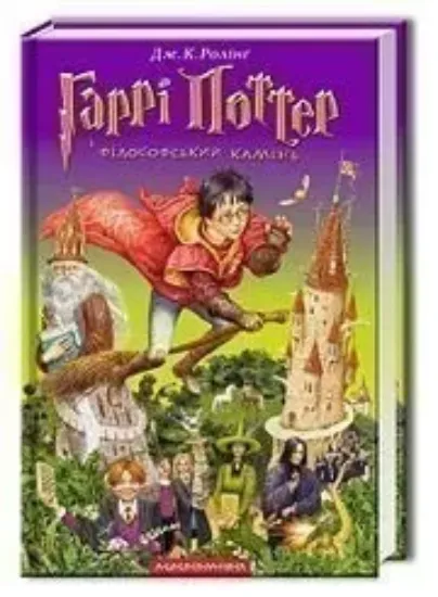 Книга Гаррі Поттер і філософський камінь. Автор Ролинг Дж К