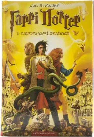 Книга Гаррі Поттер i Смертельні реліквії. Автор Ролинг Дж К
