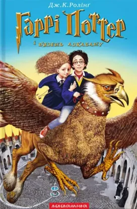 Книга Гаррі Поттер i в’язень Азкабану. Автор Ролинг Дж К