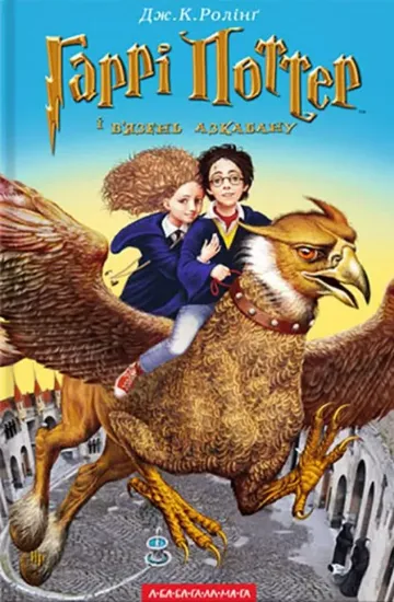 Книга Гаррі Поттер i в’язень Азкабану. Автор Ролинг Дж К