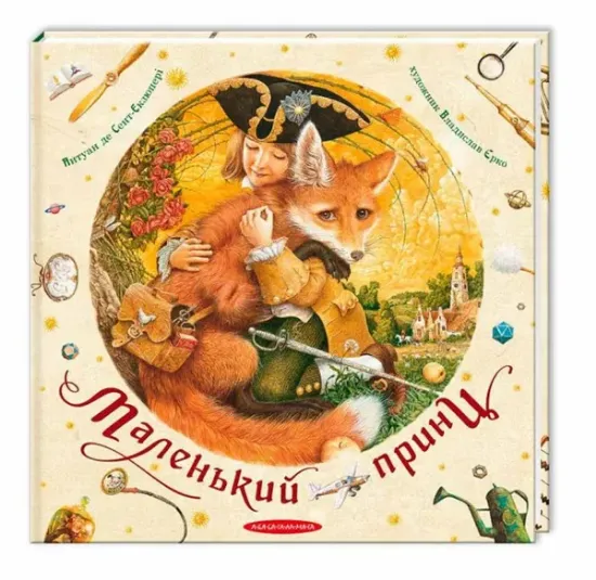 Книга Маленький принц. Автор Экзюпери