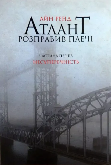 Книга Атлант розправив плечі. Частина 1. Несуперечність. Автор Ренд