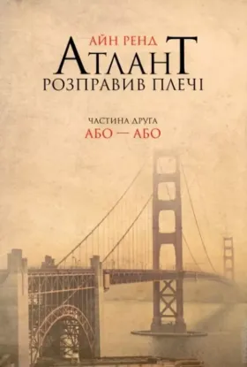 Книга Атлант розправив плечі. Частина 2. Або-або. Автор Ренд