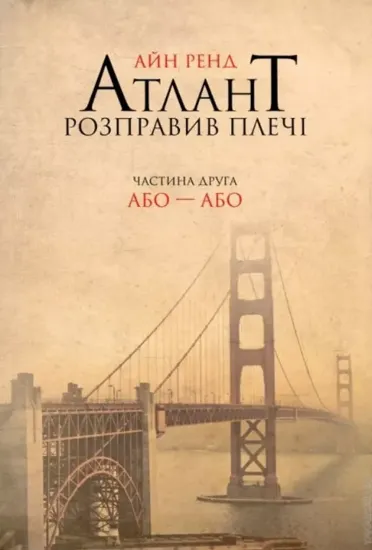 Книга Атлант розправив плечі. Частина 2. Або-або. Автор Ренд