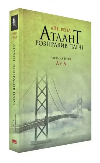 Книга Атлант розправив плечі. Частина 3. А є А. Автор Ренд