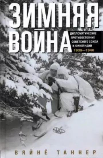 Книга Зимняя война. Дипломатическое противостояние Советского Союза и Финляндии 1939-1940. Автор Таннер В.