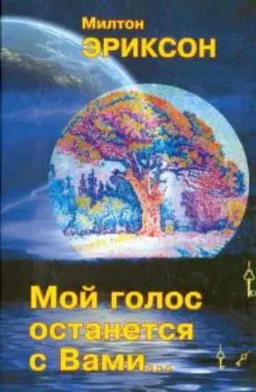 Книга Мой голос останется с Вами.... Автор Эриксон М.