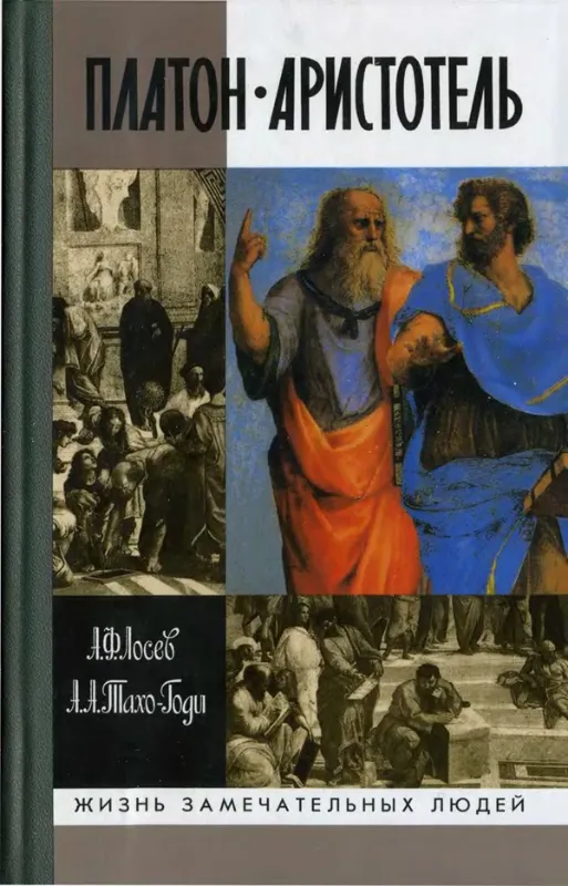 Книга Платон. Аристотель. Автор Лосев А., Тахо-Годи А.