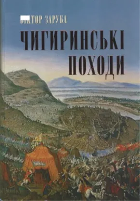 Книга Чигиринські походи. Хроніка подій російсько-турецької війни 1676-1681 рр. Автор Заруба В.
