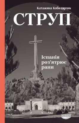 Книга Струп. Іспанія роз’ятрює рани. Автор Кобилярчик К.