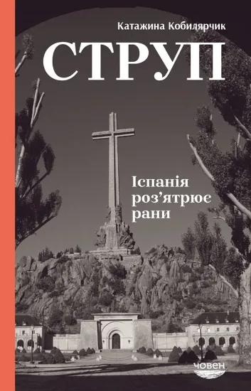 Книга Струп. Іспанія роз’ятрює рани. Автор Кобилярчик К.