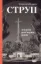 Книга Струп. Іспанія роз’ятрює рани. Автор Кобилярчик К.