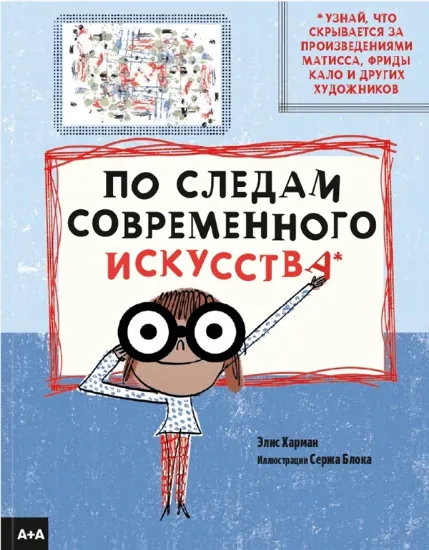 Книга По следам современного искусства. Автор Элис Харман, Серж Блок