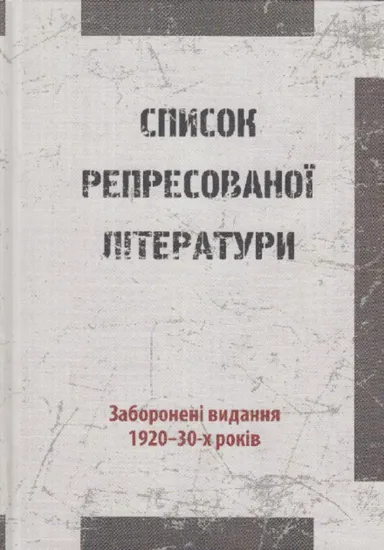 Зображення Список репресованої літератури. Заборонені видання 1920-30-х років
