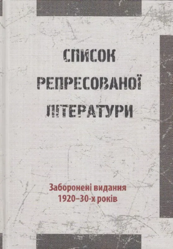 Зображення Список репресованої літератури. Заборонені видання 1920-30-х років