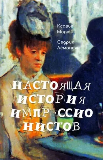 Изображение Настоящая история импрессионистов