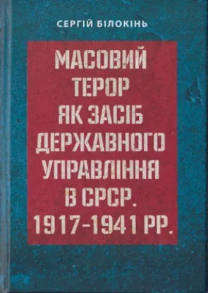  Зображення Масовий терор як засіб державного управління в СРСР 1917-1941 рр 