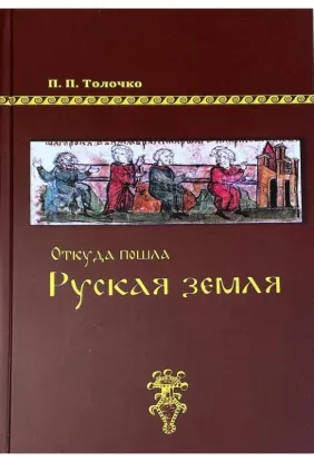  Зображення Откуда пошла Руская земля 