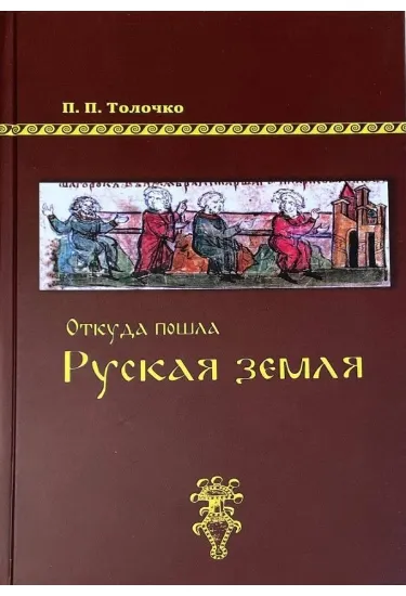 Изображение Откуда пошла Руская земля