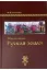 Изображение Откуда пошла Руская земля