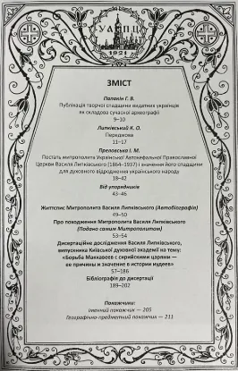 Книга Митрополит УАПЦ Василь Липківський (1864-1937). Вибрані твори. 6 томов. Издательство Українські пропілеї