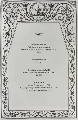 Книга Митрополит УАПЦ Василь Липківський (1864-1937). Вибрані твори. 6 томов. Издательство Українські пропілеї