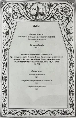 Книга Митрополит УАПЦ Василь Липківський (1864-1937). Вибрані твори. 6 томов. Издательство Українські пропілеї