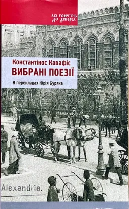 Книга Вибрані поезії. Автор Кавафис