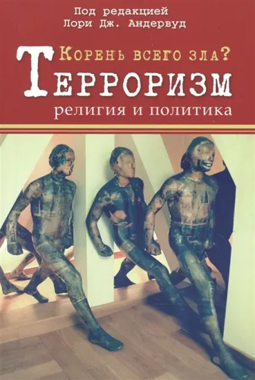 Книга Корень всего зла? Терроризм: религия и политика. Автор Андервуд  Лори Дж.