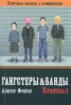 Книга Гангстеры, банды и криминал. Ключевые подходы к криминологии. Автор Фрейзер А.
