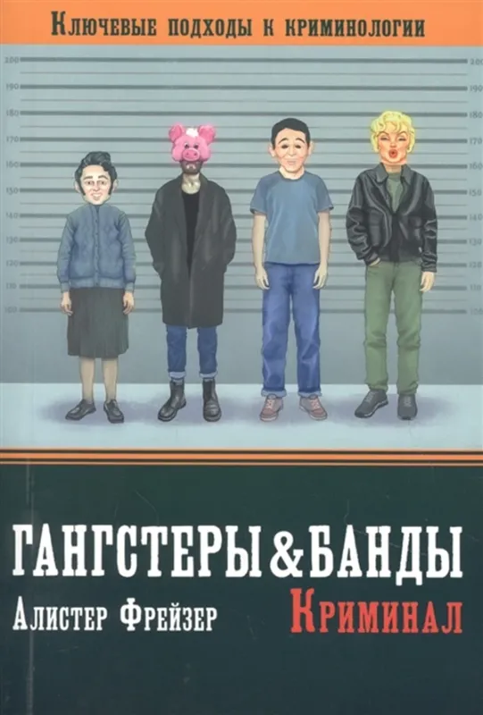 Книга Гангстеры, банды и криминал. Ключевые подходы к криминологии. Автор Фрейзер А.