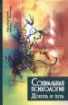 Книга Социальная психология добра и зла. Автор Под ред. Артура Г. Миллера