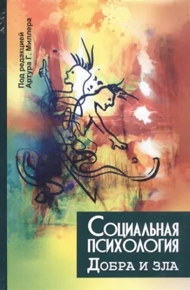 Книга Социальная психология добра и зла. Автор Под ред. Артура Г. Миллера