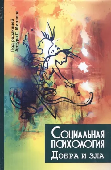 Книга Социальная психология добра и зла. Автор Под ред. Артура Г. Миллера