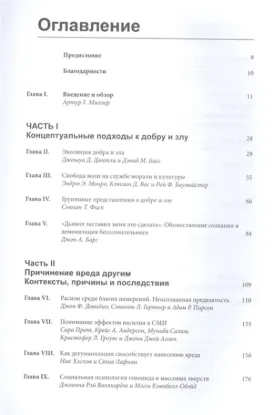 Книга Социальная психология добра и зла. Автор Под ред. Артура Г. Миллера