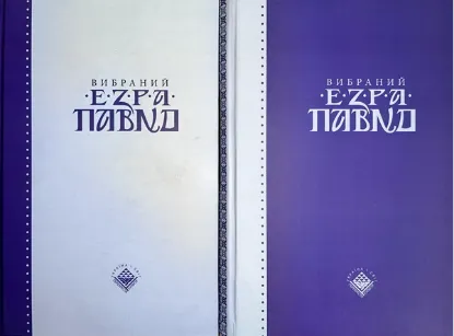  Зображення Вибраний Езра Павнд. У 2-х томах  