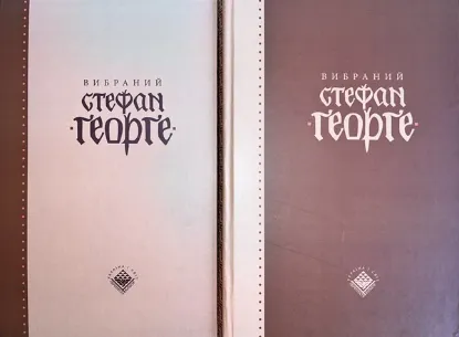  Зображення Вибраний Стефан Георге. У 2-х томах 