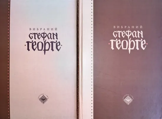 Изображение Вибраний Стефан Георге. У 2-х томах